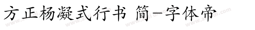 方正杨凝式行书 简字体转换